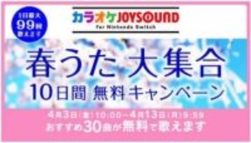 「カラオケJOYSOUND for Nintendo Switch」にて「春うた大集合 10日間無料キャンペーン」開催桜をモチーフにした歌など30曲がラインナップ