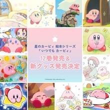 「星のカービィ」の絵本シリーズ「いつでもカービィ」のイラストを使用した新商品が6月19日発売新刊発売を記念してマスコットなど全10アイテムが登場