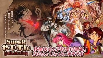 「ソングマスター」や「トリネア」など3作品を収録した「SUPERやのまんCOLLECTION」が12月10日に発売決定初回生産限定には「ペンタドラゴン」のDLコードが付属