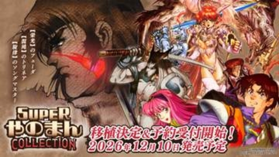 「ソングマスター」や「トリネア」など3作品を収録した「SUPERやのまんCOLLECTION」が12月10日に発売決定初回生産限定には「ペンタドラゴン」のDLコードが付属