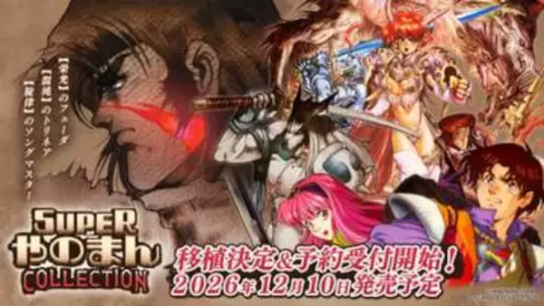 「ソングマスター」や「トリネア」など3作品を収録した「SUPERやのまんCOLLECTION」が12月10日に発売決定初回生産限定には「ペンタドラゴン」のDLコードが付属