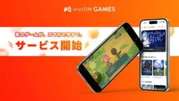 viviON、スマホでPCゲームを遊べる販売サービス「viviON GAMES」提供開始