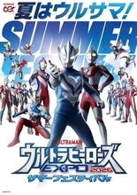 最新作「ウルトラマンテオ」出演キャストも登場！　「ウルトラヒーローズEXPO 2026 サマーフェスティバル」東京・大阪で開催決定ステージや展示、物販、グリーティング、来場者特典などもりだくさん