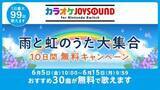 「「カラオケJOYSOUND for Nintendo Switch」にて「雨と虹のうた大集合 10日間無料キャンペーン」開催雨の季節にぴったりな30曲がラインナップ」の画像1