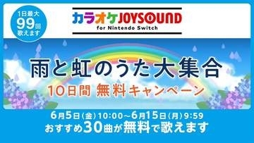 「カラオケJOYSOUND for Nintendo Switch」にて「雨と虹のうた大集合 10日間無料キャンペーン」開催雨の季節にぴったりな30曲がラインナップ