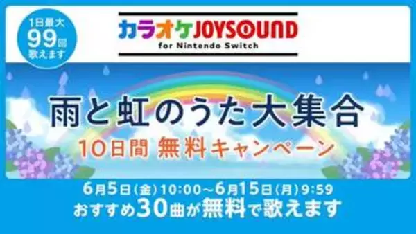 「カラオケJOYSOUND for Nintendo Switch」にて「雨と虹のうた大集合 10日間無料キャンペーン」開催雨の季節にぴったりな30曲がラインナップ