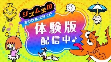 「リズム天国 ミラクルスターズ」体験版が配信開始！ 「輪くぐり」や「リズム脱毛」をプレイできる