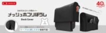 Nintendo Switch 2ドック用カバー「メッシュホコリぼうし」ゲームテックから12月15日発売