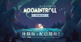 「雪景色のムーミン谷を冒険するゲーム「ムーミントロール：冬のぬくもり」の体験版が配信中」の画像1
