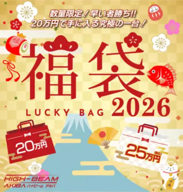 ポータブルゲーミングPCなどが入った「ハイビーム2026年 新春福袋」が「ハイビームAKIBA秋葉原本店」にて2026年1月4日に数量限定で発売