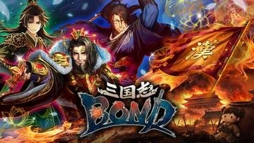 「Steam Next フェス」にて「三国志 BOND 盤上演武体験版」6月15日13時より配信決定新モード「盤上演武」（全14ステージ）が無料でプレイできる
