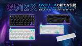 「ロジクールG、ガスケットマウント採用のゲーミングキーボード「G512 X」6月11日発売！「デュアルスワップ」でアナログとメカニカルを使いわけられる」の画像1