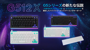 ロジクールG、ガスケットマウント採用のゲーミングキーボード「G512 X」6月11日発売！「デュアルスワップ」でアナログとメカニカルを使いわけられる