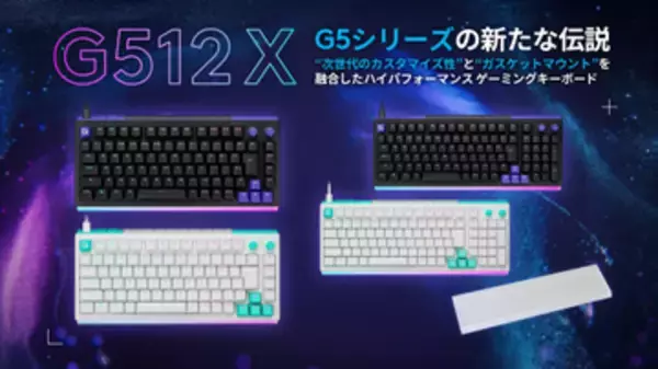 ロジクールG、ガスケットマウント採用のゲーミングキーボード「G512 X」6月11日発売！「デュアルスワップ」でアナログとメカニカルを使いわけられる