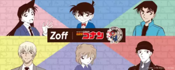 「名探偵コナン」とZoffがコラボ！ 6人のキャラクターをモチーフにしたメガネが登場