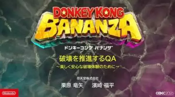 「ドンキーコング バナンザ」破壊支えたデバッグ！ 人海戦術と自動化で初期からバグ探し＆最適化バグでも面白いものはしっかり実装