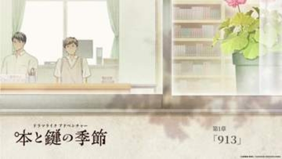 「氷菓」を手掛けた米澤穂信氏の小説を原作とするADV「本と鍵の季節」体験版が配信推理パートは「エヴァーメイデン」などを手掛けるライアーソフトの海原望氏が担当