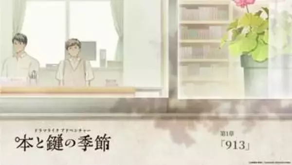 「氷菓」を手掛けた米澤穂信氏の小説を原作とするADV「本と鍵の季節」体験版が配信推理パートは「エヴァーメイデン」などを手掛けるライアーソフトの海原望氏が担当