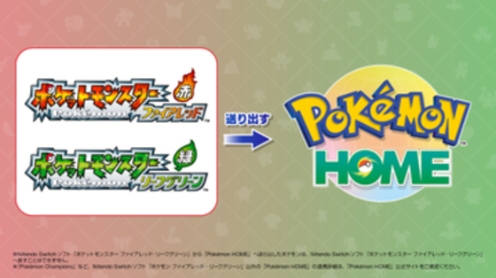 Switch版「ポケットモンスター ファイアレッド・リーフグリーン」と「Pokemon HOME」が10月より連携開始！