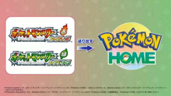 Switch版「ポケットモンスター ファイアレッド・リーフグリーン」と「Pokemon HOME」が10月より連携開始！