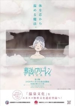 “体を芯から温める魔法”アニメ「葬送のフリーレン」より温泉/お風呂コラボポスターが公開