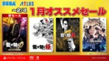 セガ・アトラス「1月オススメセール」開催！ 「龍が如く」や「ペルソナ」シリーズなどが特別価格で販売