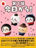 「ハッピーセット「ちいかわ」5月15日発売！ 15・29日は公式アプリ購入券限定販売で1人4個まで」の画像1