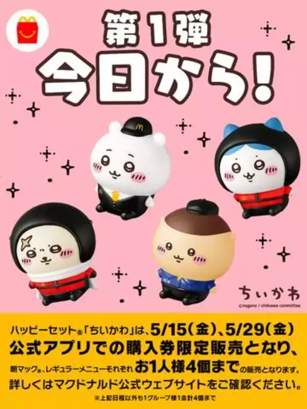 ハッピーセット「ちいかわ」5月15日発売！ 15・29日は公式アプリ購入券限定販売で1人4個まで
