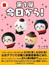ハッピーセット「ちいかわ」5月15日発売！ 15・29日は公式アプリ購入券限定販売で1人4個まで