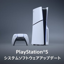 PS5、新たなシステムソフトウェアアップデートを配信開始一部の画面でメッセージや操作性を改善