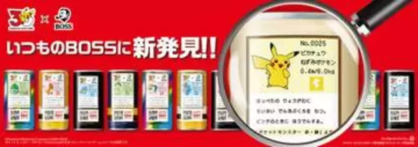 ポケモン30周年とBOSS缶がコラボ。シリーズ5商品が「ポケモン図鑑缶」として本日6月2日より発売フシギダネやヒトカゲといったポケモンがラベル側面に掲載