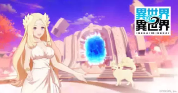 コロプラ、「異世界∞異世界」を4月27日にサービス終了へ。様々なアニメとコラボした“もっと異世界を楽しむゲーム”一部機能を利用できる“オフライン版”を提供