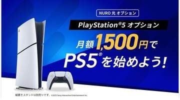 NURO 光、「PS5 デジタル・エディション 日本語専用 for NURO」を値下げし月額1,500円で提供開始回線同時申し込みで「実質月額980円」になる特典も