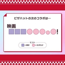 ピザハット、次回コラボレーションの予告画像を公開！ あの名探偵の少女たちとコラボか？