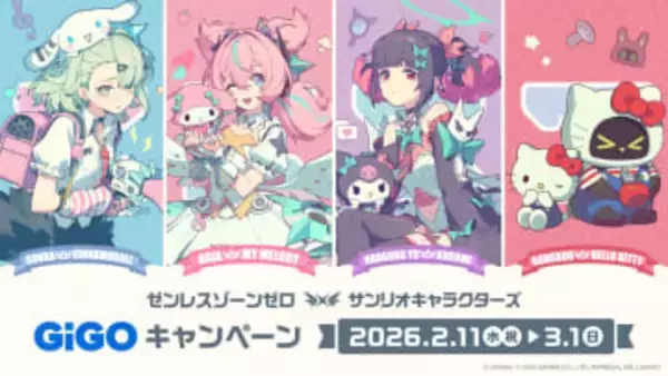 「ゼンレスゾーンゼロ×サンリオキャラクターズ GiGOキャンペーン」が2月11日より開催コラボデザインのアクスタなどが展開