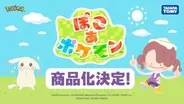 【ぽこポケ】「ぽこ あ ポケモン」商品化決定！ フィギュア「モンコレ」や新たなドールシリーズがタカラトミーより8月下旬発売