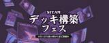 「Steamでデッキ構築フェス開催中。「Balatro」や「ダンジョンクロウラー」などデッキビルダーゲームが集結」の画像1