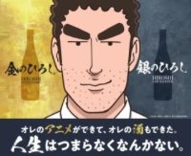 「野原ひろし 昼メシの流儀」コラボ日本酒！ 辛口「金のひろし」ライム果汁入り「銀のひろし」11月15・16日先行販売