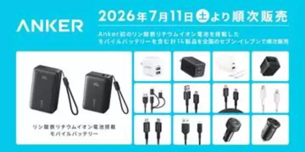 セブン‐イレブンで「Anker」の最新充電関連製品14点が7月11日から順次発売長寿命で高い安全性を備えた電池を搭載したモバイルバッテリー2製品も