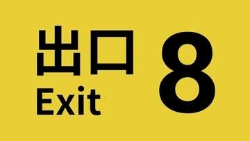 「8番出口」累計販売本数300万本突破！　「8番出口」と「8番のりば」がお買い得になる記念セール開催
