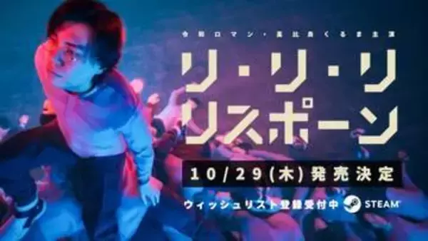 令和ロマン・髙比良くるまさん初主演ゲーム「リリリ・リスポーン」10月29日発売！　死ぬたびに残る“自分の死体”を足場・重り・盾に変える不穏なリスポーンパズルアクションSteamにて体験版が配信中
