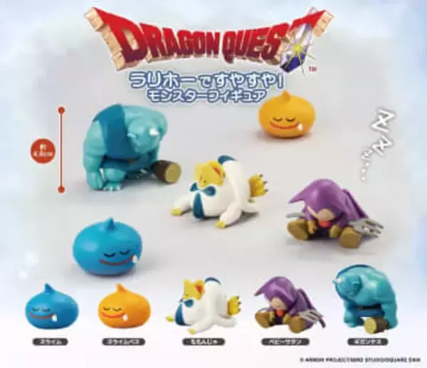「ドラクエ」シリーズよりラリホーで眠ってしまったモンスター達のフィギュアがカプセルトイで登場！1月第5週より順次展開