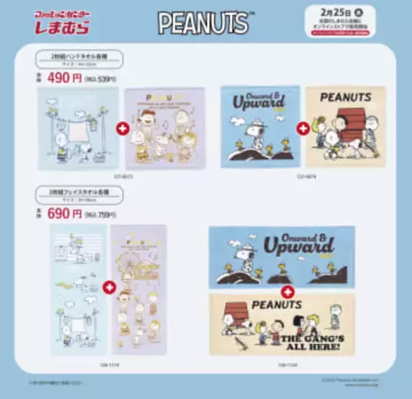 ファッションセンターしまむら、PEANUTSとのコラボデザインアパレルを2月25日に発売オンラインストアでは同日15時より販売開始