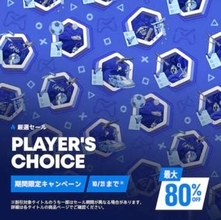 PS Store「Player's Choice」セールは本日まで。「ペルソナ３ リロード」などPS5/PS4の厳選タイトルがお買い得