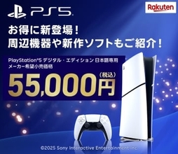 楽天にて「お得に新登場！PS5特集」が12月5日より開催「PlayStation5デジタル・エディション 日本語専用」に合った周辺機器などが登場