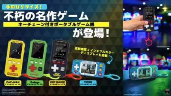 「パックマン」など名作ゲームのポータブルゲーム機「ピクセルポケットプロ」4種が7月下旬発売「テトリス」や「インベーダー」など
