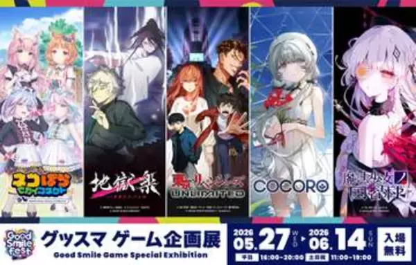 「グッドスマイルフェス2026 グッスマゲーム企画展」5月27日開催決定。「ネコぱら」、「魔法少女ノ因習村」など展示