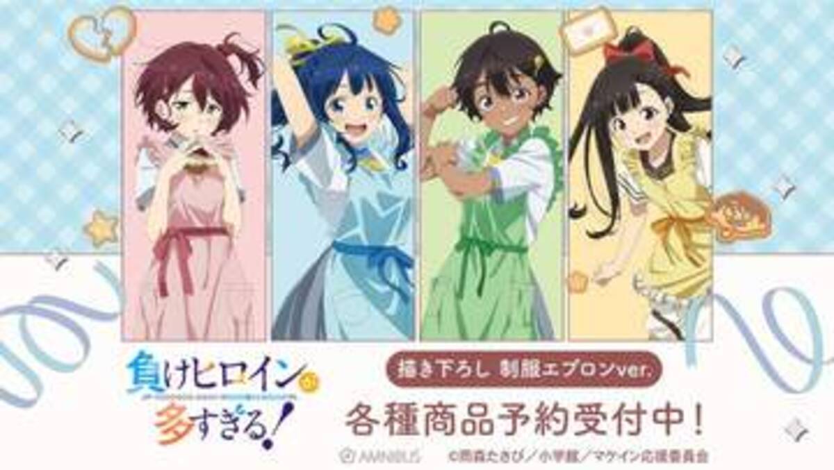 マケイン」八奈見さんたちの制服エプロン姿グッズ化！ AMNIBUSにて受注 