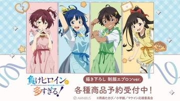 「マケイン」八奈見さんたちの制服エプロン姿グッズ化！ AMNIBUSにて受注開始等身大タペストリーや特大アクスタなど