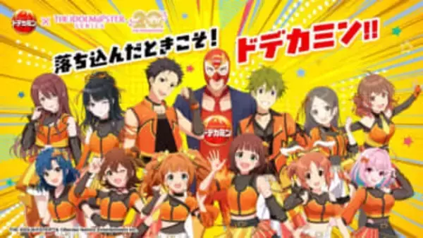 「ドデカミン」と「アイマス」のコラボキャンペーンが本日3月10日開始！ オリジナルのアクリルスタンドがあたる